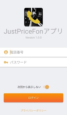 JUSTPRICEFON（音声通話定額サービス）のおすすめ画像1