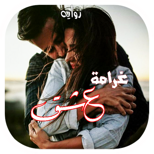 رواية غرامـة عشق‎ logo