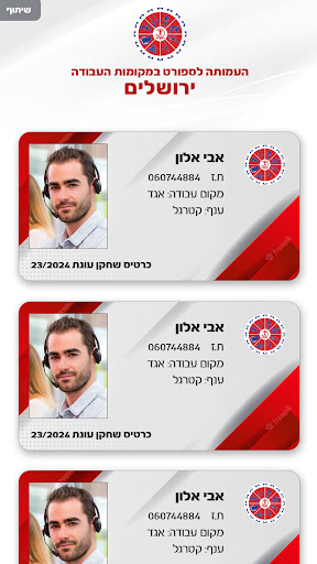 כרטיסי שחקן מ. עבודה - ירושלים Screen 2