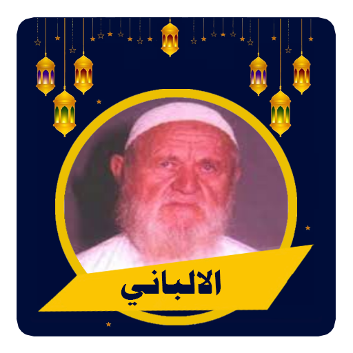 العلامة الألباني دروس شاملة‎ logo