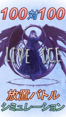 LiveIce【放置型RPG】のおすすめ画像1
