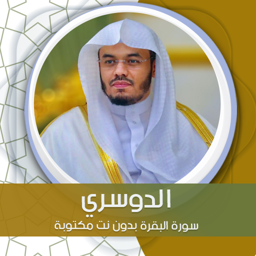 البقرة بدون نت بصوت الدوسري logo
