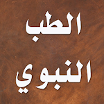 Cover Image of 下载 الطب النبوي لابن القيم  APK