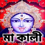 Cover Image of Download মা কালী - Kali Mantra  APK