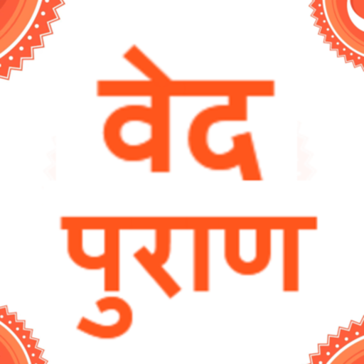 वेद पुराण  हिंदी में  Icon