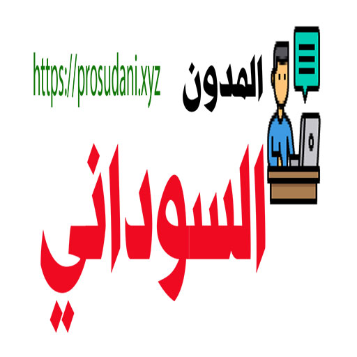 المدون السوداني logo