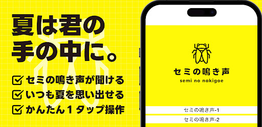 セミの鳴き声 Screen 3