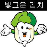 빛고운김치 - kmania icon