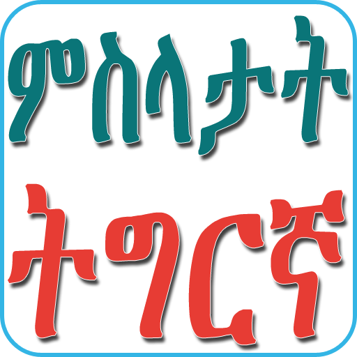 Tigrinya Proverbs ምስላታት ትግርኛ logo