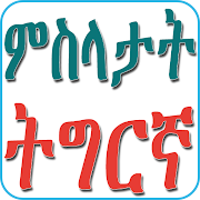 Tigrinya Proverbs ምስላታት ትግርኛ