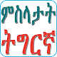 Tigrinya Proverbs ምስላታት ትግርኛ Scarica su Windows