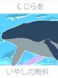 クジラ育成ゲーム-完全無料まったり癒しの鯨を育てる放置ゲーム