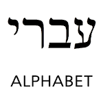 Cover Image of 下载 Hebrew alphabet study 7.0 APK