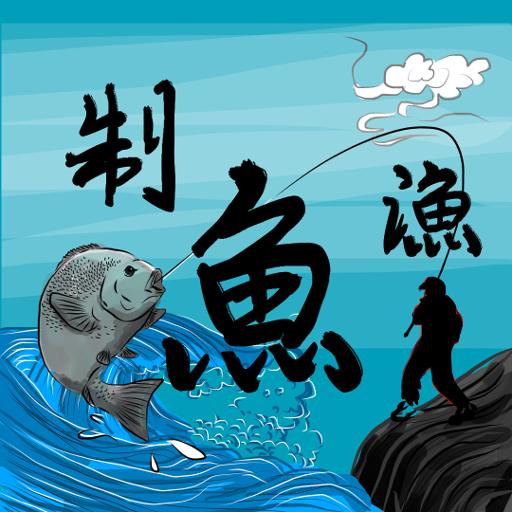 制魚漁人 - (釣魚 天氣 潮汐 預報 釣遊 漁獲 紀錄)