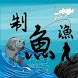 制魚漁人 - (釣魚 天氣 潮汐 預報 釣遊 漁獲 紀錄)