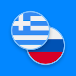 Cover Image of Download Greek-Russian Dictionary  APK