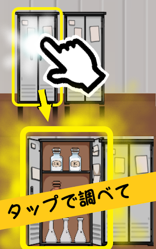 Android application 脱出ゲーム（初心者向け）　学校の特別教室からの脱出 screenshort