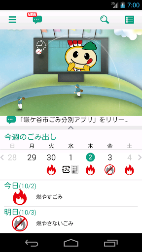 Android application 鎌ケ谷市ごみ分別アプリ screenshort