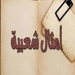Cover Image of Herunterladen Amthal shaabia- امثال شعبية  APK