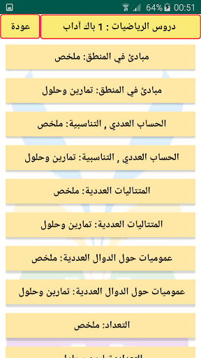ملخصات الرياضيات 1 باك آداب Screen 2