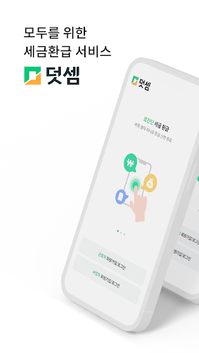 Android application 덧셈 - 세금환급 및 월세정산 서비스 screenshort