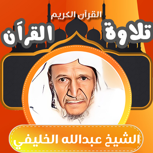 قران كامل شيخ عبدالله الخليفي logo