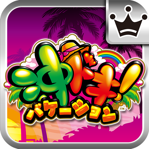 [王国]沖ドキ！バケーション logo