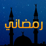 رمضان 2016 icon