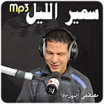 Cover Image of Baixar برنامج سمير الليل | قصص الناس | Samir Lail 4.2 APK