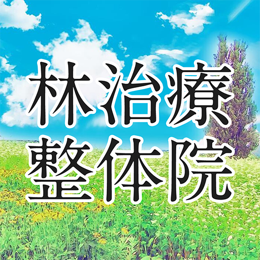 林治療整体院（院長 林正次） logo