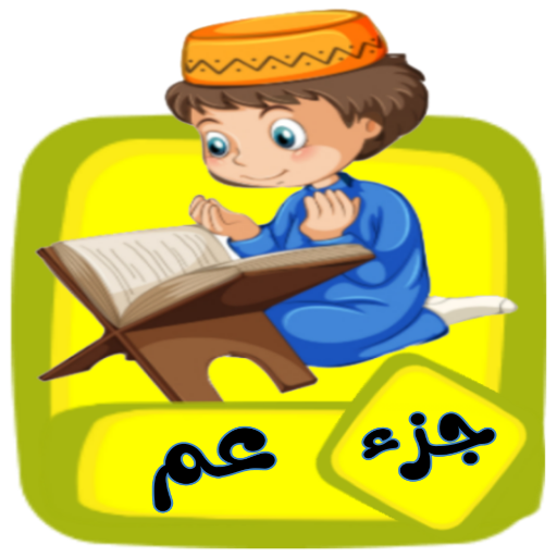 Get تعليم جزء عم للاطفال (بدون نت) for Android Aso Report