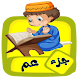 تعليم جزء عم للاطفال (بدون نت) - Androidアプリ