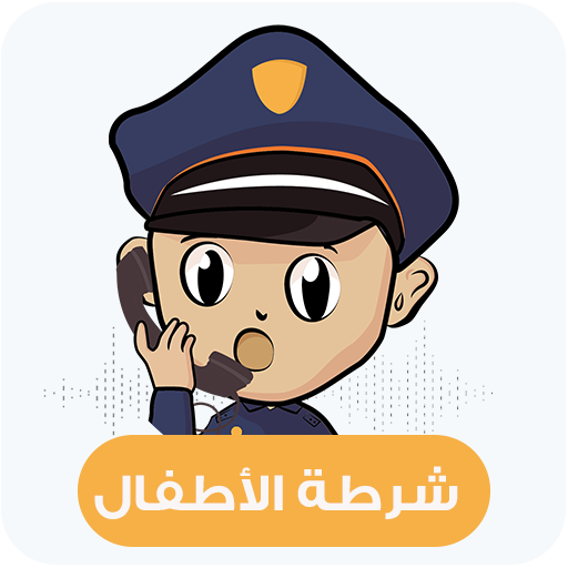 شرطة الاطفال الجديدة - وهمية 1.2 Icon