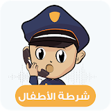 شرطة الاطفال الجديدة 👮- دعوة وهمية icon