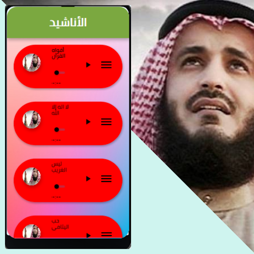 اناشيد مشاري العفاسي 2021 Screen 2