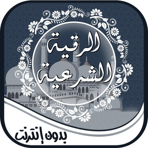 الرقية-الشرعية مسموعة ومكتوبة logo