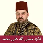Cover Image of ダウンロード صلى الله على محمد mp3  APK