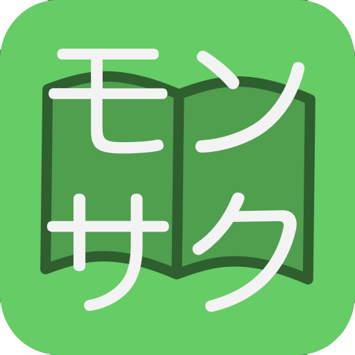モンサク 自作問題作成アプリ Apps On Google Play