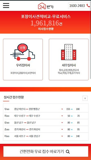 Android application 포장이사 가격비교 - 24번가ㅣ견적비교, 이사업체 추천 screenshort