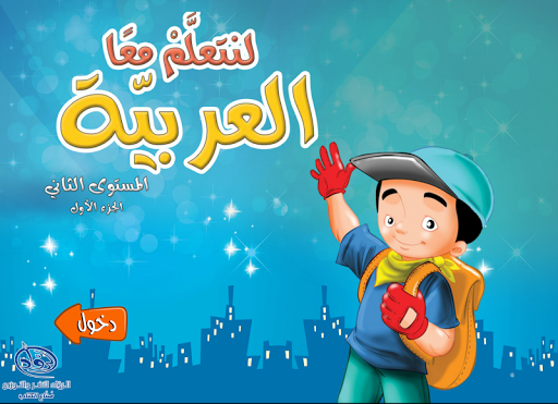 Android application لنتعلم معا العربية المستوى الث screenshort