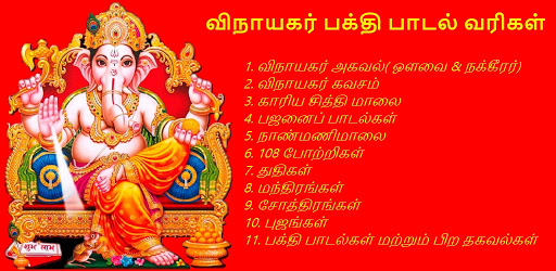 விநாயகர் பக்தி பாடல்கள்
