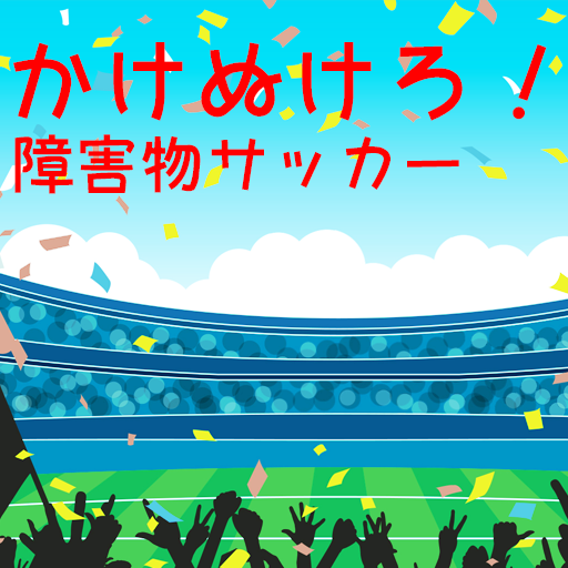かけぬけろ！障害物サッカー logo