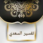 Cover Image of Download تفسير السعدي - كامل بدون نت  APK