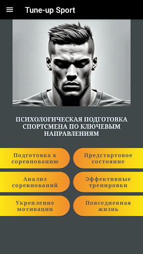 Android application Tune-up Sport - Cамоподготовка screenshort