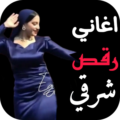 احدث اغاني رقص شرقي 2025 بدونت logo