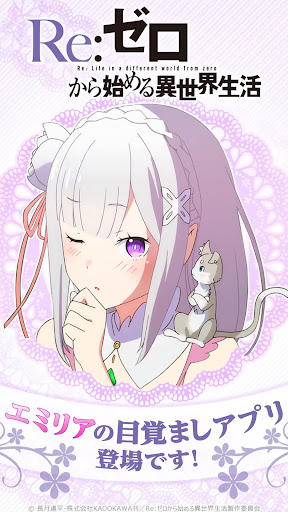 リゼロアラーム ～エミリア編～ - Google Play のアプリ