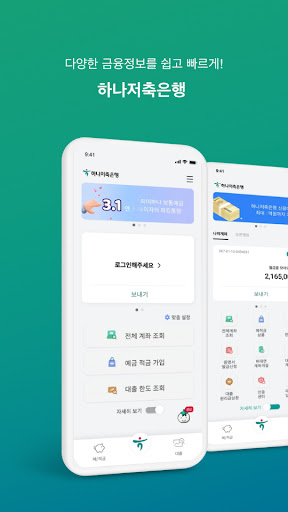 Android application 하나원큐 저축은행 - 디지털뱅킹 screenshort