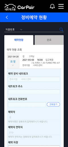 CarPair for Network (사업소용) Screen 3