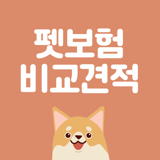펫보험 비교견적 - 반려동물 팻보험 개 강아지 고양이 logo