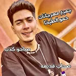 Cover Image of Télécharger صحاب قديمه صباحو كدب حمو طيخا  APK